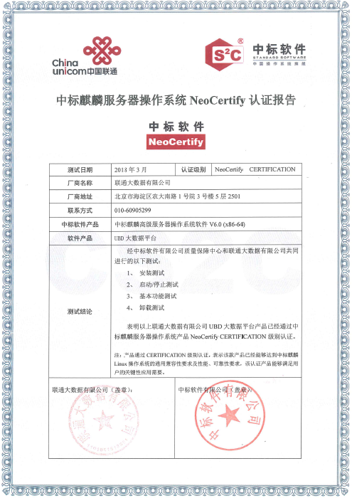 中标麒麟与联通大数据平台完成互认证