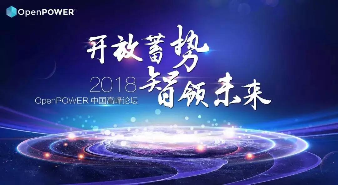 中标软件亮相OpenPOWER中国高峰论坛
