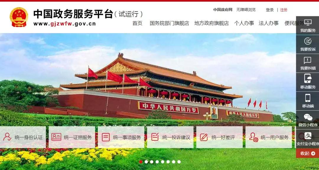 国家政务服务平台