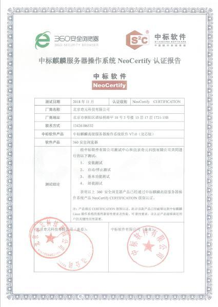 中标麒麟与360浏览器完成兼容测试