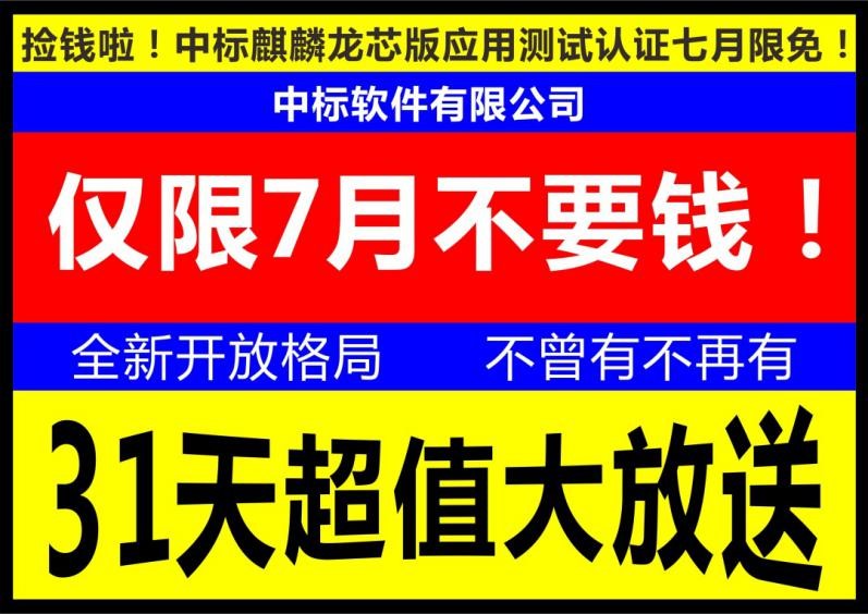 中标麒麟龙芯版应用测试认证七月不要钱！