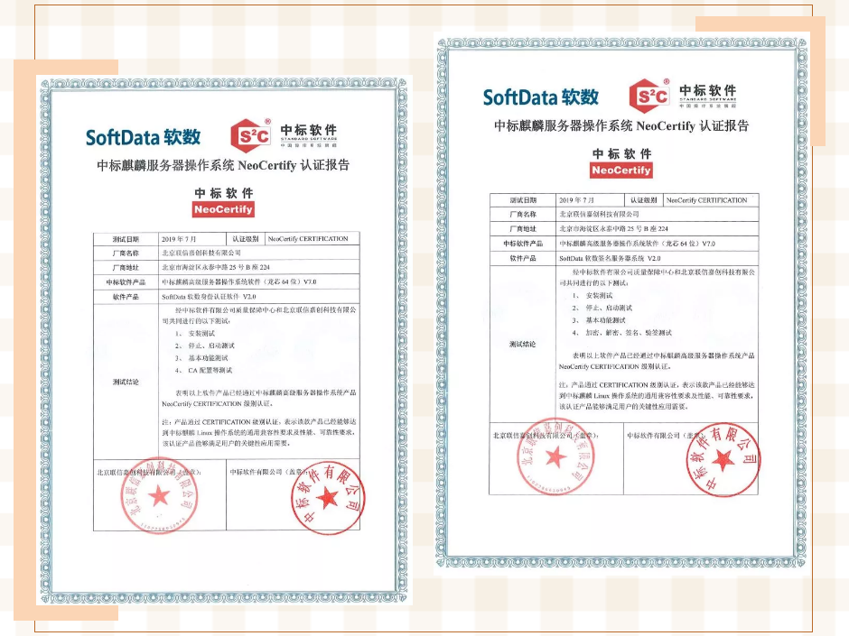 中标麒麟与SoftData软数完成产品适配互认证
