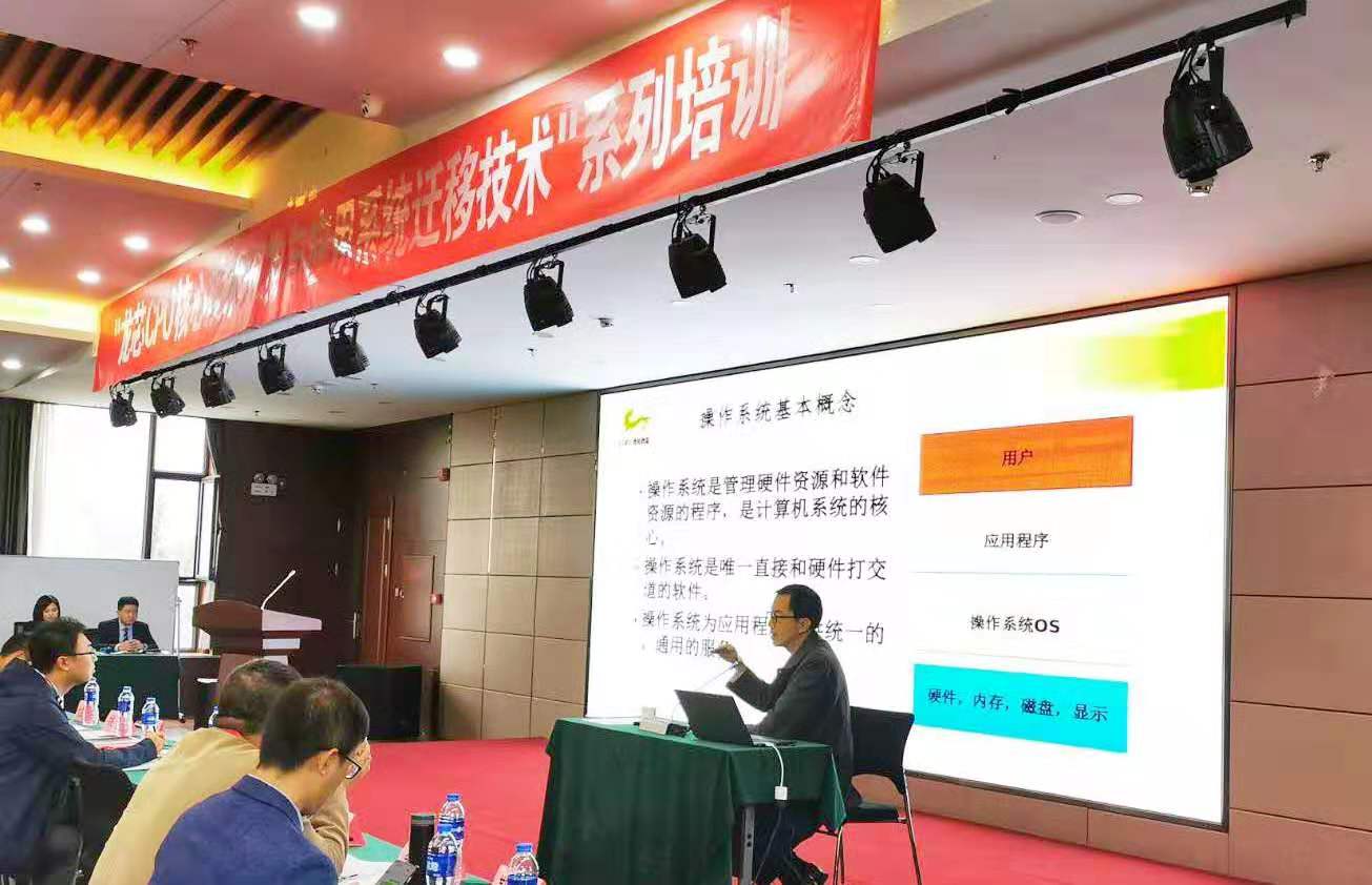 “龙芯CPU核心技术开发与应用系统迁移技术”培训班