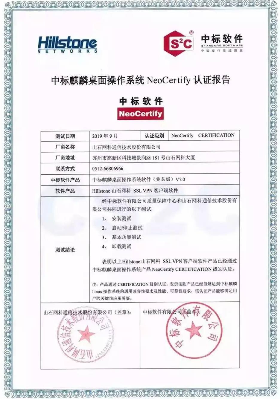 自主创新再添伙伴，中标麒麟与山石网科VPN完成互认证