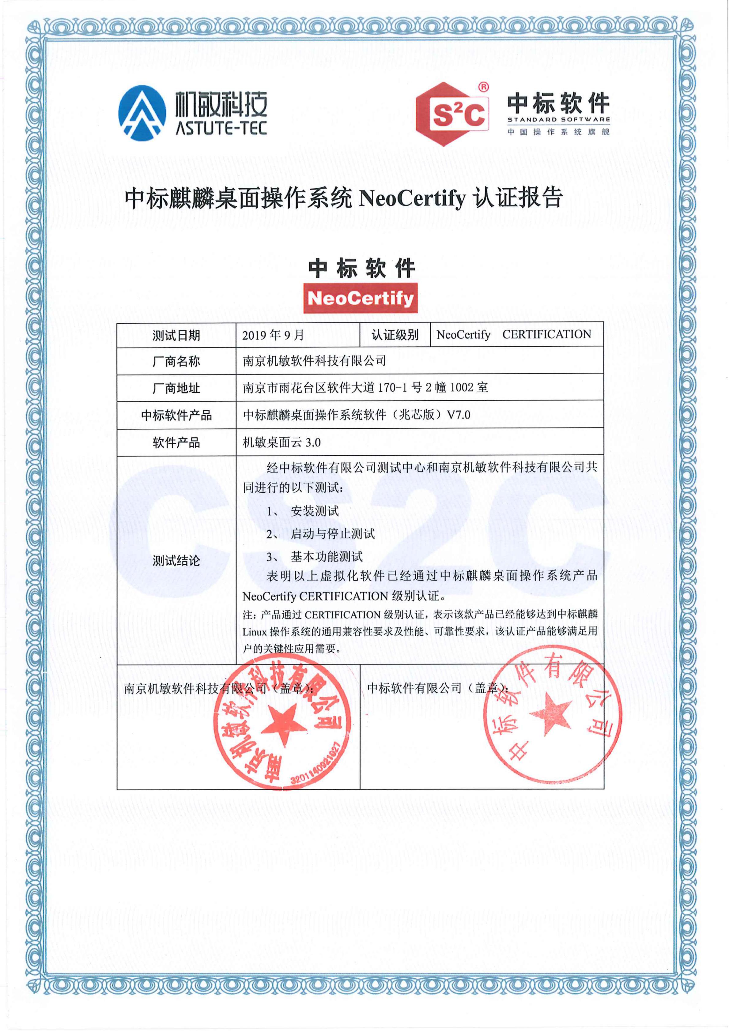机敏桌面云平台与中标麒麟操作系统完成互认证测试
