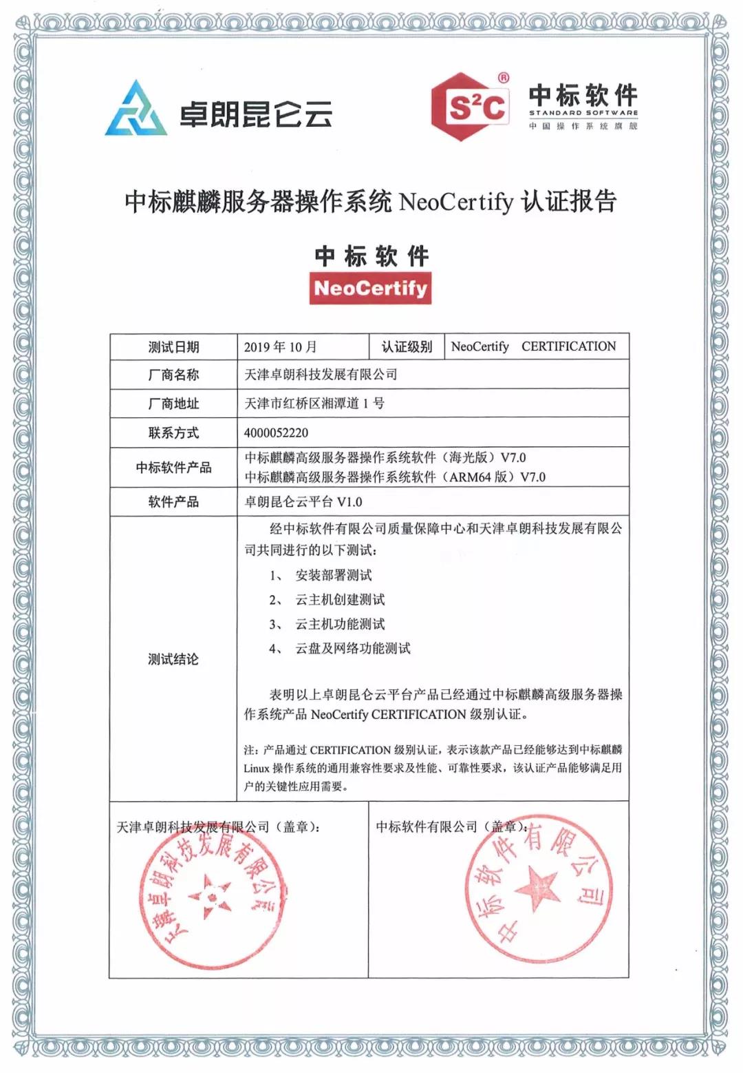 卓朗昆仑云与中标麒麟完成兼容性互认证