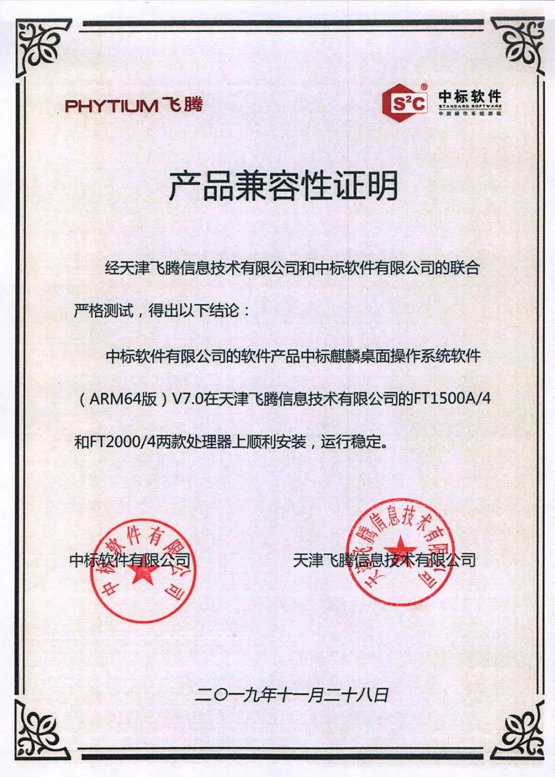 中标麒麟完成飞腾认证，支持所有国产芯片！