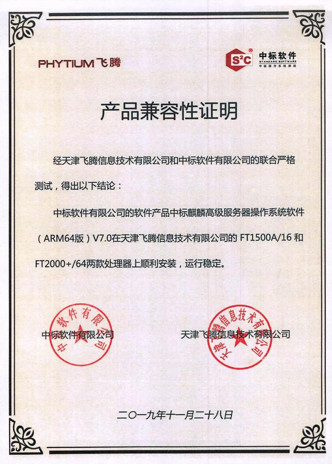 中标麒麟完成飞腾认证，支持所有国产芯片！