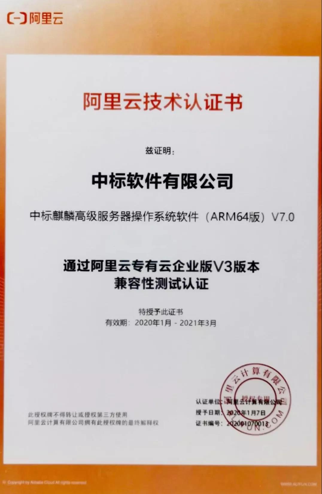 中标麒麟通过阿里专有云兼容性测试