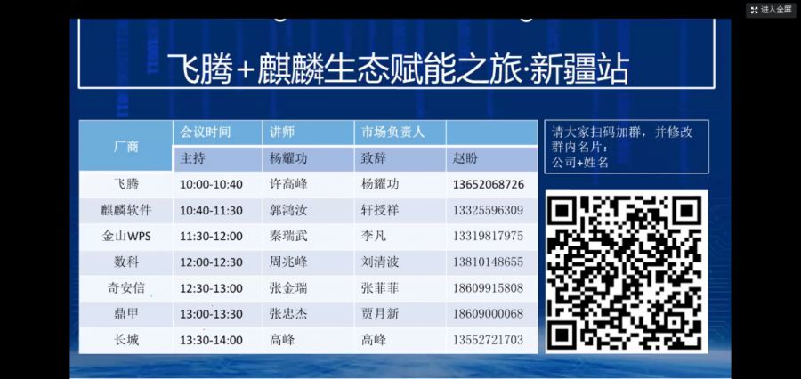 “飞腾+麒麟生态赋能之旅——产品技术研讨活动·新疆站”