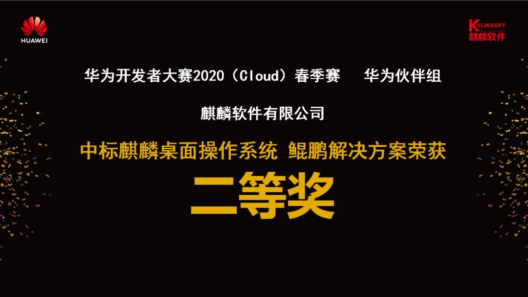 麒麟软件荣获华为开发者大赛2020（Cloud）春季赛华为伙伴组二等奖
