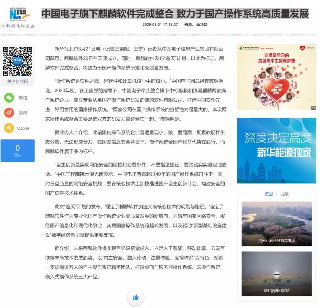 中国电子麒麟软件“遨天”计划引媒体聚焦 网民热议国家级操作系统发展愿景