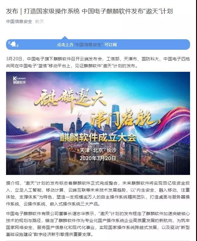 中国电子麒麟软件“遨天”计划引媒体聚焦 网民热议国家级操作系统发展愿景