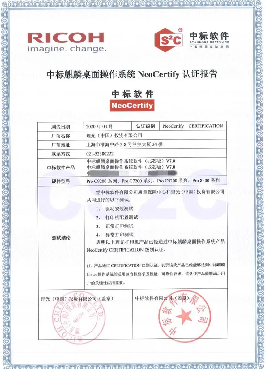 麒麟操作系统与理光完成互认证