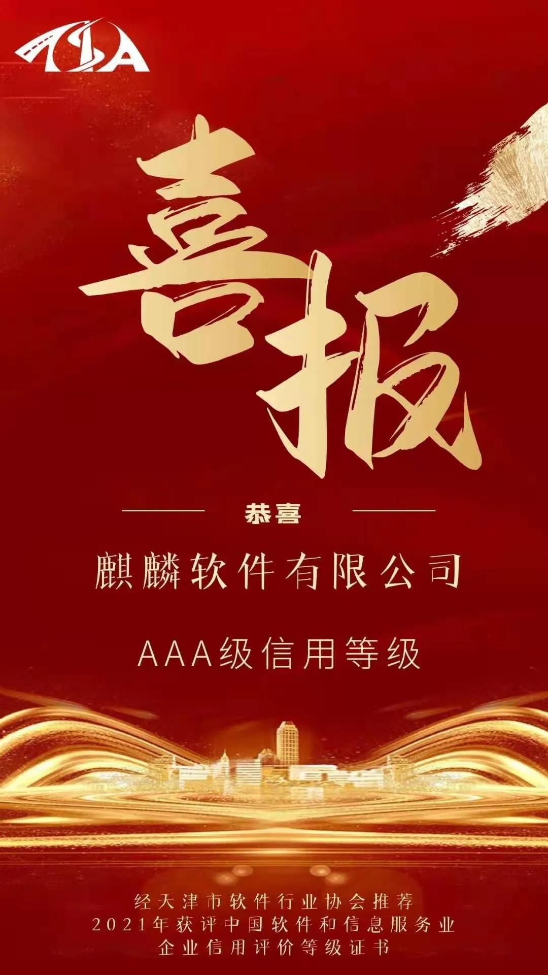 喜报！麒麟软件荣获企业“AAA级信用等级”认证